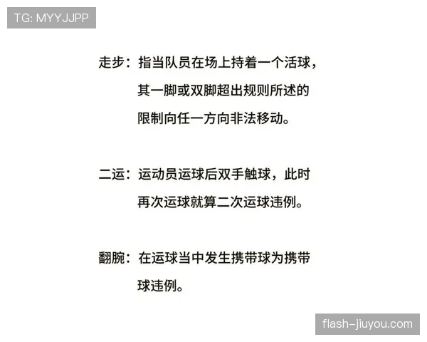 解析篮球比赛中争议球处理规则的判定标准与执行流程